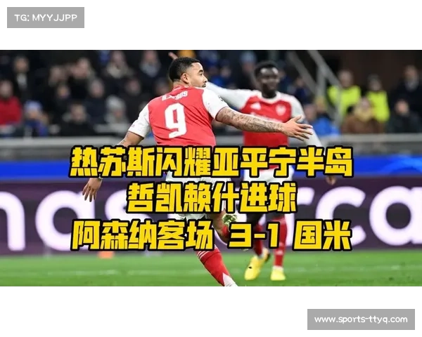 欧冠实时：阿森纳半场2-1领先国米，热苏斯头球梅开二度